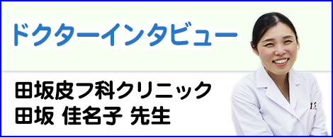 ドクターインタビュー