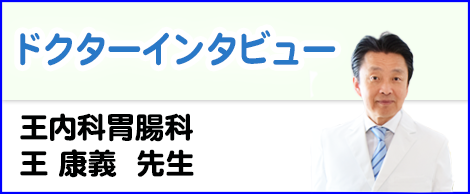ドクターインタビュー