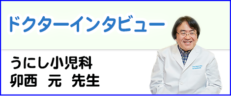 ドクターインタビュー