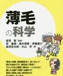 薄毛の科学