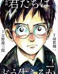君たちはどう生きるか