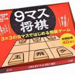 将棋「9マス将棋」