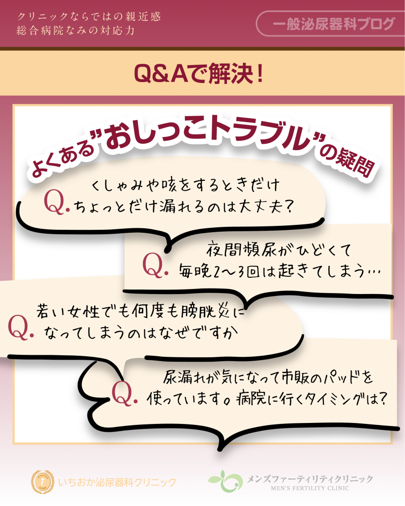 よくあるおしっこトラブルの疑問