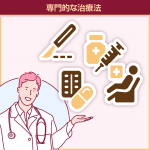 専門的な治療法