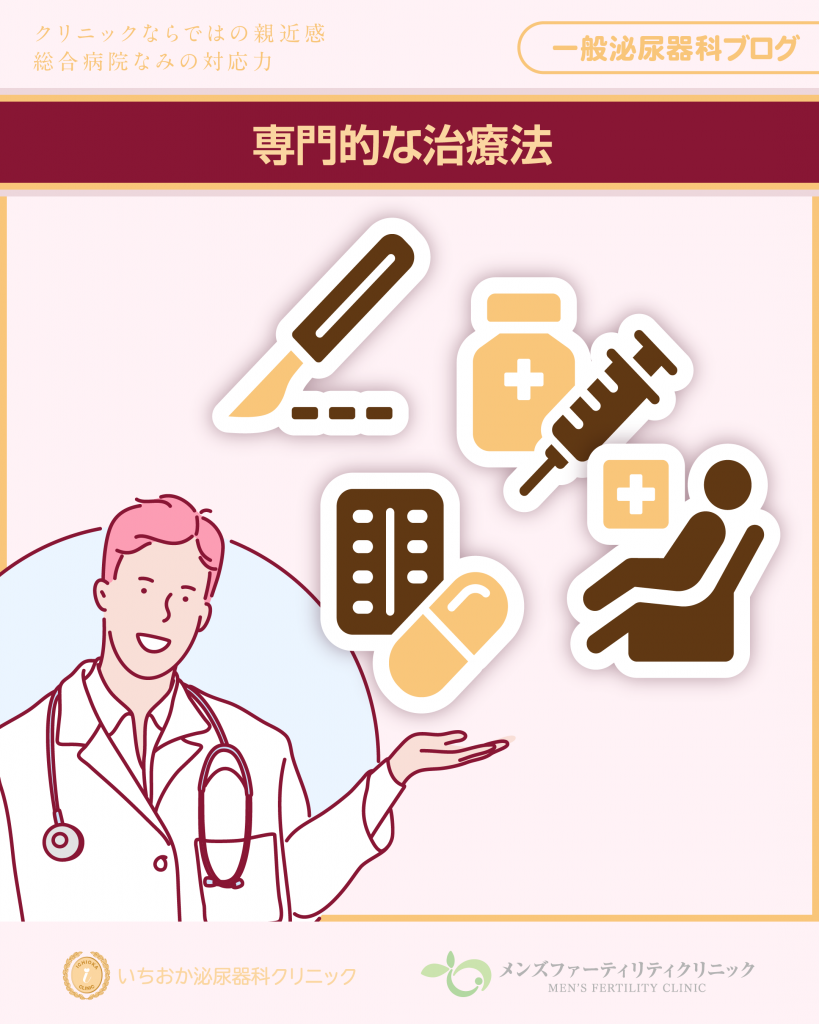 専門的な治療法