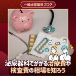 泌尿器科でかかる治療費や検査費の相場を知ろう