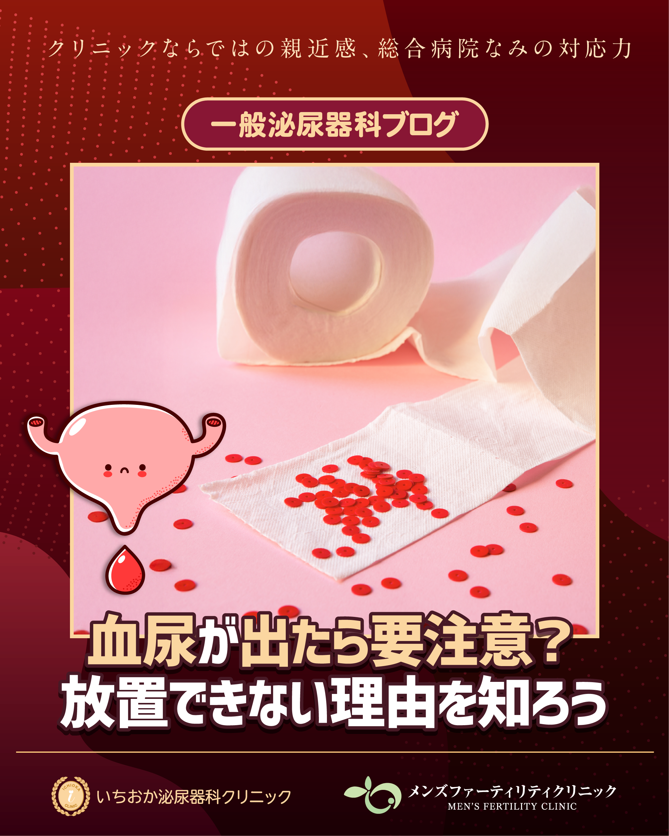 血尿が出たら要注意？放置できない理由を知ろう | 泌尿器科の病気を理解するブログ いちおか泌尿器科クリニック