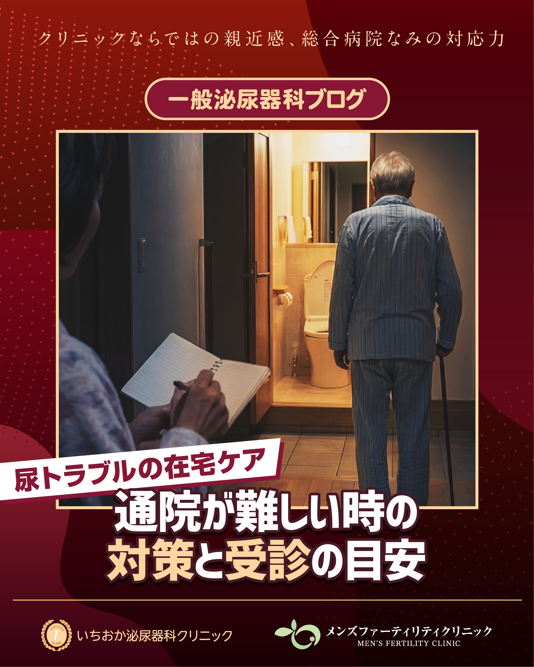 尿トラブルの在宅ケア｜通院が難しい時の対策と受診の目安 | 泌尿器科