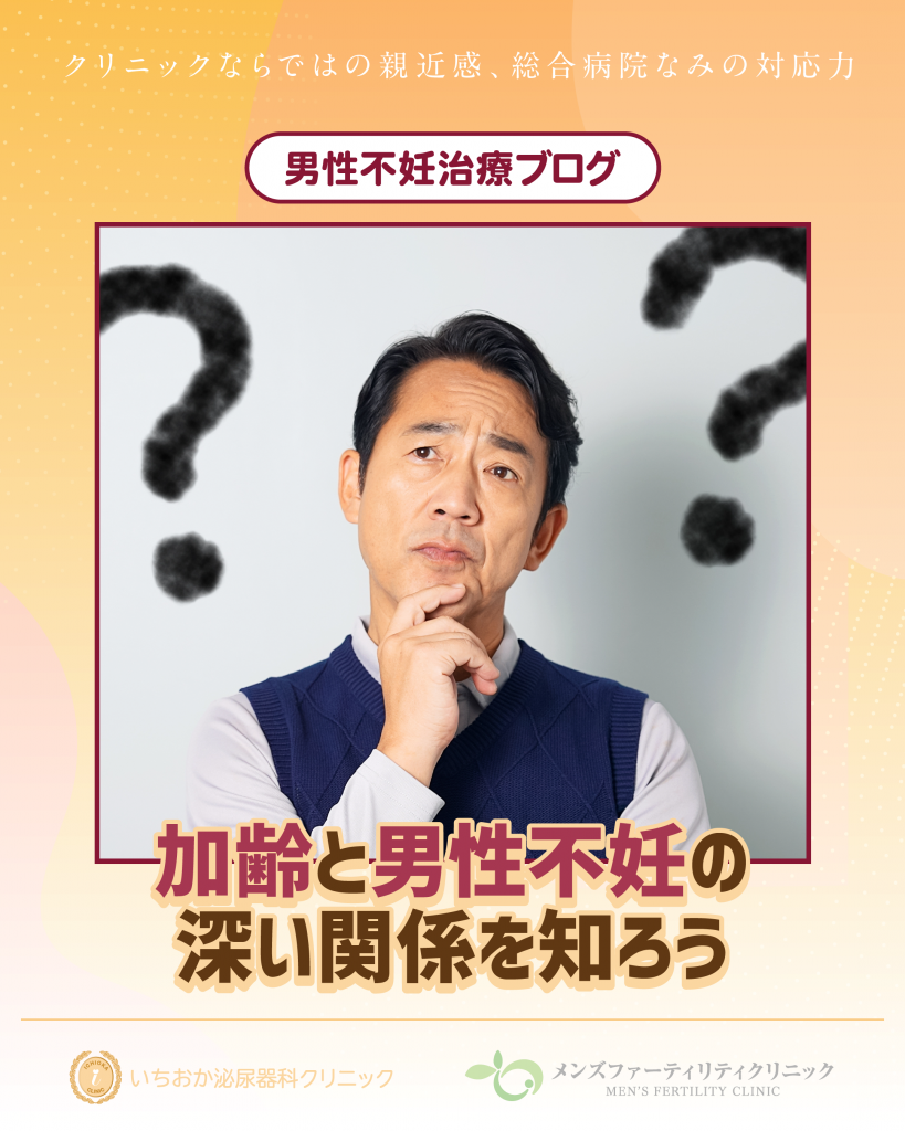 加齢と男性不妊の深い関係を知ろう