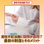 男性不妊治療に保険が適用？最新の制度とそのメリット