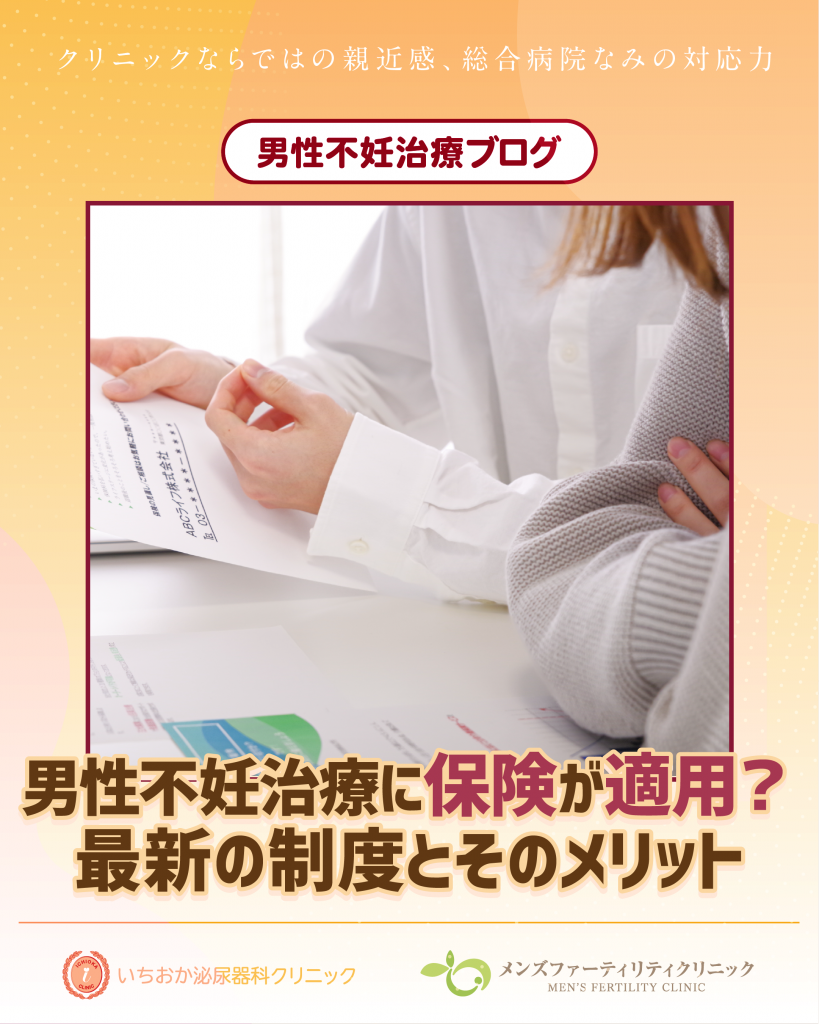 男性不妊治療に保険が適用？最新の制度とそのメリット