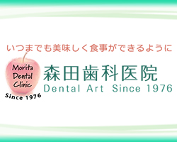 森田歯科医院 ブログ