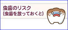 虫歯のリスク