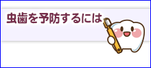 虫歯予防