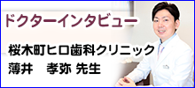 ドクターインタビュー