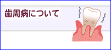 歯周病について