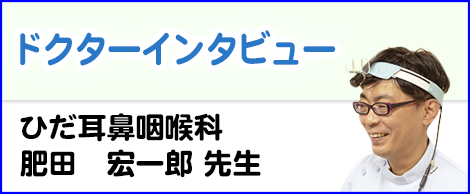 ドクターインタビュー