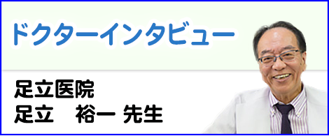 ドクターインタビュー
