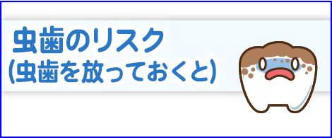 虫歯のリスク