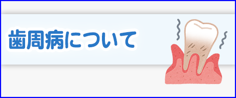 歯周病について