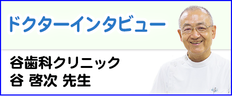 ドクターインタビュー