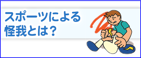 スポーツ外傷・障害の予防と処置 怪我の早期回復のために