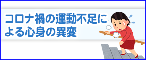 コロナ禍の運動不足による心身の異変