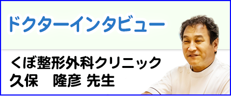 ドクターインタビュー