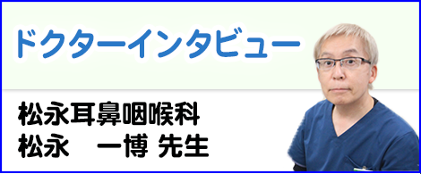 ドクターインタビュー