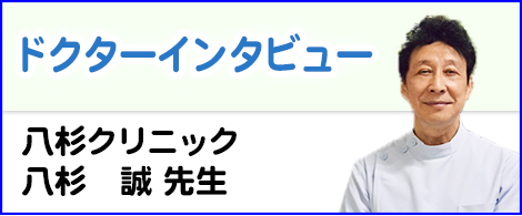 ドクターインタビュー