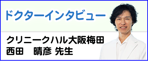 ドクターインタビュー