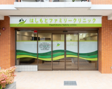 はしもとファミリークリニック