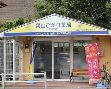 葉山ひかり薬局2号店