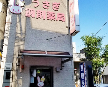 うさぎ調剤薬局 石山店