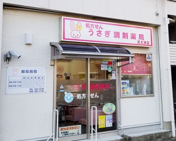 うさぎ調剤薬局 浜大津店