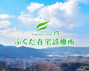 ふくだ在宅診療所