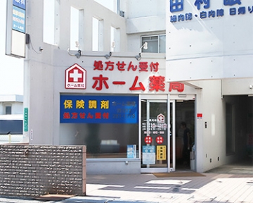 ホーム薬局 土師店