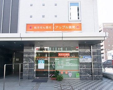 アップル薬局