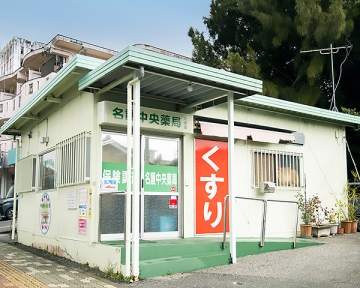 名護中央薬局 大中店