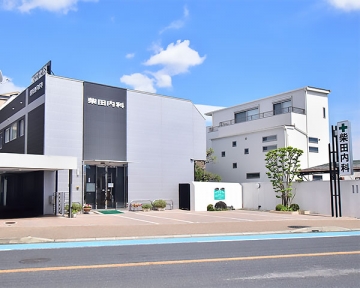 柴田内科医院