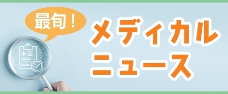 【最旬メディカルニュース】マイコプラズマ肺炎