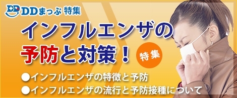 インフルエンザ特集 2025 / 2026