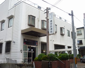 横田診療所