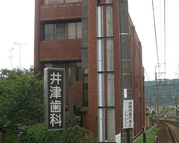 井津歯科医院